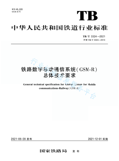 TB/T 3324-2021 鐵路數字移動(dòng)通信系統(GSM-R)總體技術(shù)要求