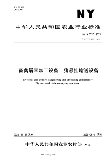 NY/T 3357-2023 畜禽屠宰加工設備 豬懸掛輸送設備
