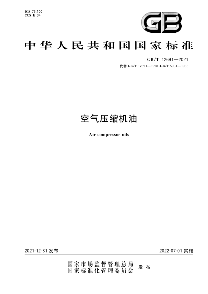 GB/T 12691-2021 空氣壓縮機油 含2023年第1號修改單