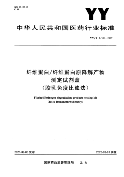 YY/T 1790-2021 纖維蛋白/纖維蛋白原降解產(chǎn)物測定試劑盒(膠乳免疫比濁法)
