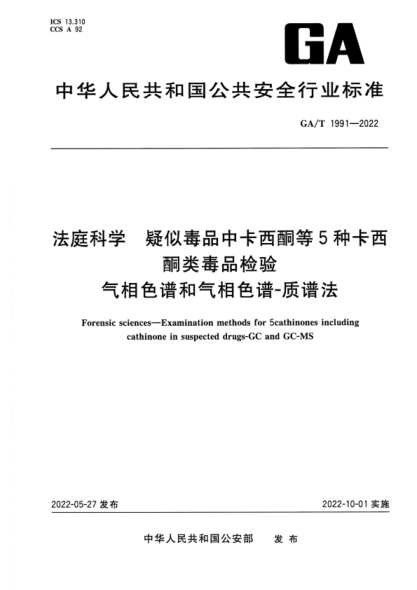 GA/T 1991-2022 法庭科學(xué) 疑似毒品中卡西酮等5種卡西酮類(lèi)毒品檢驗 氣相色譜和氣相色譜-質(zhì)譜法