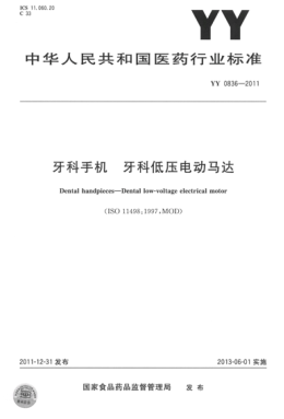 YY 0836-2011 牙科手機 牙科低壓電動(dòng)馬達 高清版