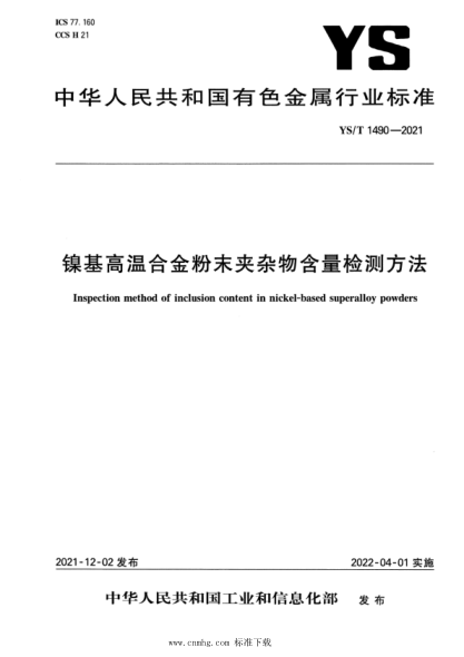YS/T 1490-2021 鎳基高溫合金粉末夾雜物含量檢測方法