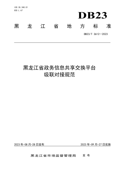 DB23/T 3612-2023 黑龍江省政務(wù)信息共享交換平臺級聯(lián)對接規范