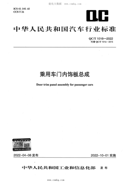 QC/T 1016-2022 乘用車(chē)門(mén)內飾板總成