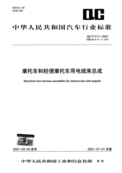 QC/T 417-2021 摩托車(chē)和輕便摩托車(chē)用電線(xiàn)束總成