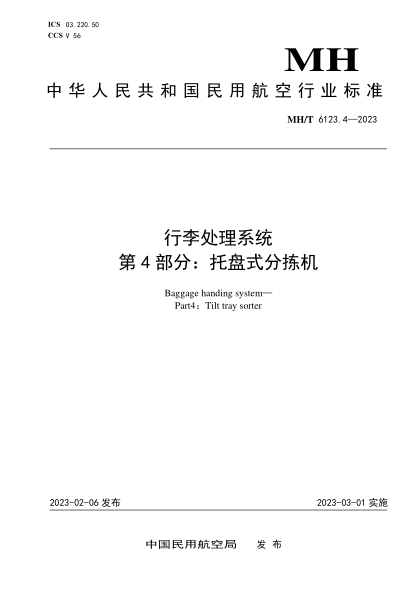 MH/T 6123.4-2023 行李處理系統 第4部分:托盤(pán)式分揀機