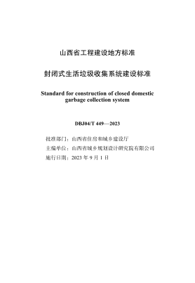 DBJ04/T 449-2023 封閉式生活垃圾收集系統建設標準