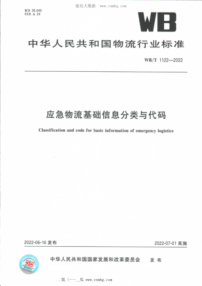 WB/T 1122-2022 應急物流基礎信息分類(lèi)與代碼