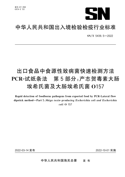 SN/T 5439.5-2022 出口食品中食源性致病菌快速檢測方法 PCR-試紙條法 第5部分:產(chǎn)志賀毒素大腸埃希氏菌及大腸埃希氏菌O157