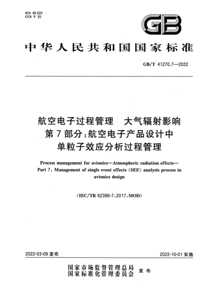 GB/T 41270.7-2022航空電子過(guò)程管理 大氣輻射影響 第7部分:航空電子產(chǎn)品設計中單粒子效應分析過(guò)程管理Process management for avionics. Atmospheric radiation effects. Part 7: Management of single event effects (SEE) analysis process in avionics design