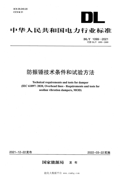 DL/T 1099-2021 防振錘技術(shù)條件和試驗方法