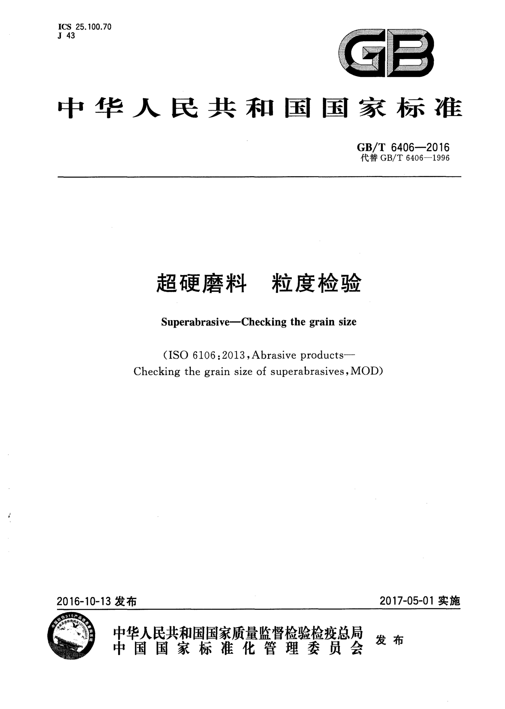 GB/T 6406-2016 超硬磨料 粒度檢驗 含2019年第1號修改單
