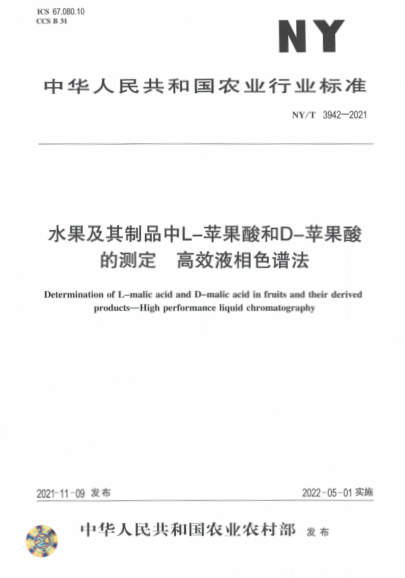 NY/T 3942-2021 水果及其制品中L-蘋(píng)果酸和D-蘋(píng)果酸的測定 高效液相色譜法