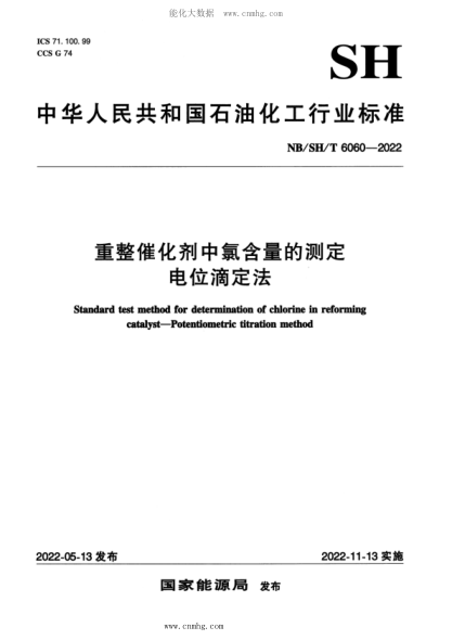 NB/SH/T 6060-2022 重整催化劑中氯含量的測定 電位滴定法
