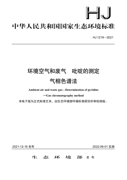HJ 1219-2021 環(huán)境空氣和廢氣 吡啶的測定 氣相色譜法