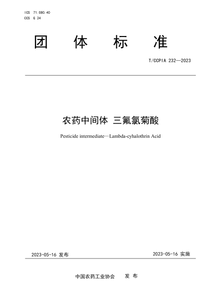 T/CCPIA 232-2023 農藥中間體 三氟氯菊酸