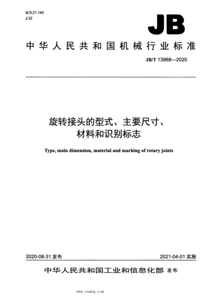 JB/T 13968-2020 旋轉接頭的型式、主要尺寸、材料和識別標志