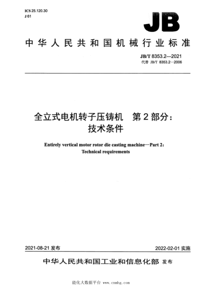  JB/T 8353.2-2021 全立式電機轉子壓鑄機 第2部分：技術(shù)條件