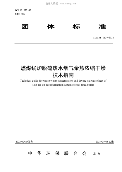 T/ACEF 052-2022 燃煤鍋爐脫硫廢水煙氣余熱濃縮干燥技術(shù)指南