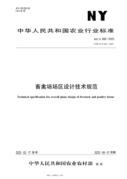 NY/T 682-2023 畜禽場(chǎng)場(chǎng)區設計技術(shù)規范