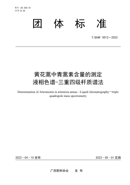 T/GXAF 0012-2023 黃花蒿中青蒿素含量的測定 液相色譜-三重四級桿質(zhì)譜法
