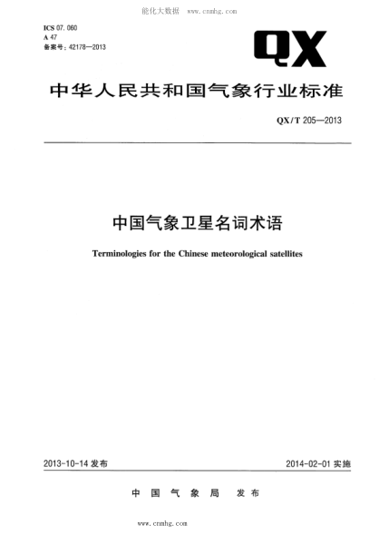 QX/T 205-2013 中國氣象衛星名詞術(shù)語(yǔ)