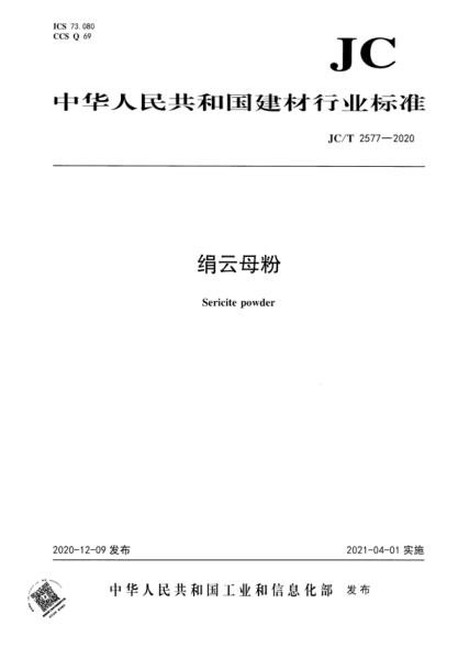 JC/T 2577-2020 絹云母粉