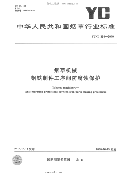 YC/T 364-2010 煙草機械 鋼鐵制件工序間防腐蝕保護