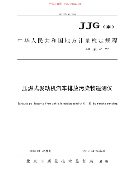 JJG(京) 46-2013 壓燃式發(fā)動(dòng)機汽車(chē)排放污染物遙測儀檢定規程