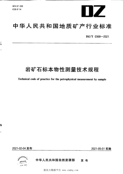 DZ/T 0368-2021 巖礦石標本物性測量技術(shù)規程