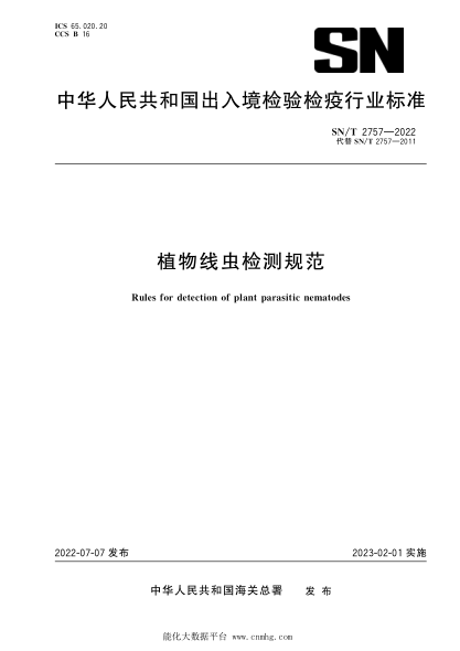 SN/T 2757-2022 植物線(xiàn)蟲(chóng)檢測規范