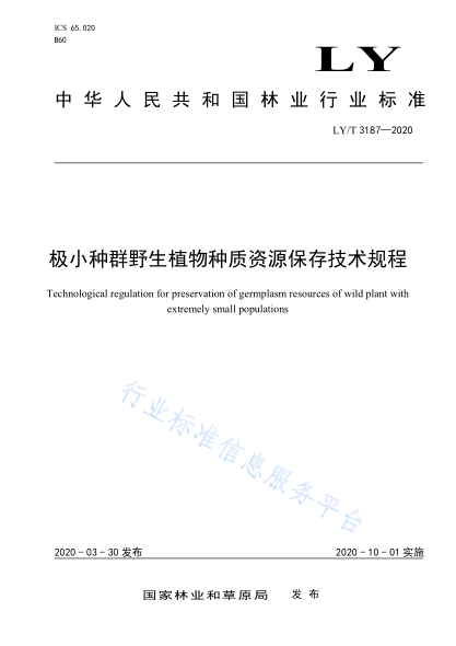 LY/T 3187-2020 極小種群野生植物種質(zhì)資源保存技術(shù)規程