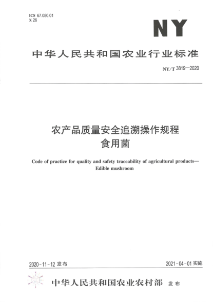 NY/T 3819-2020 農產(chǎn)品質(zhì)量安全追溯操作規程 食用菌