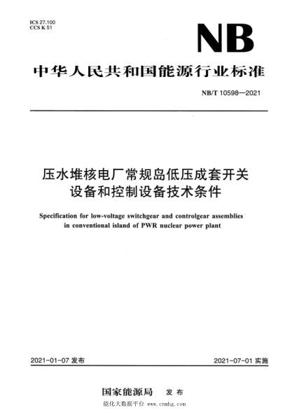 NB/T 10598-2021 壓水堆核電廠(chǎng)常規島低壓成套開(kāi)關(guān)設備和控制設備技術(shù)條件