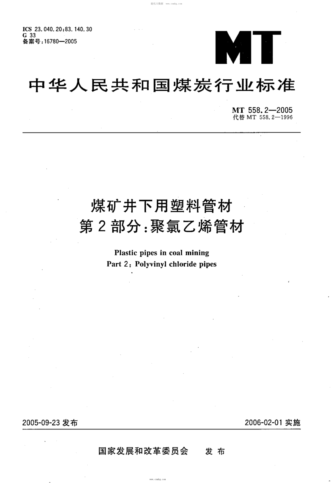 MT 558.2-2005 煤礦井下用塑料管材 第2部分:聚氯乙烯管材