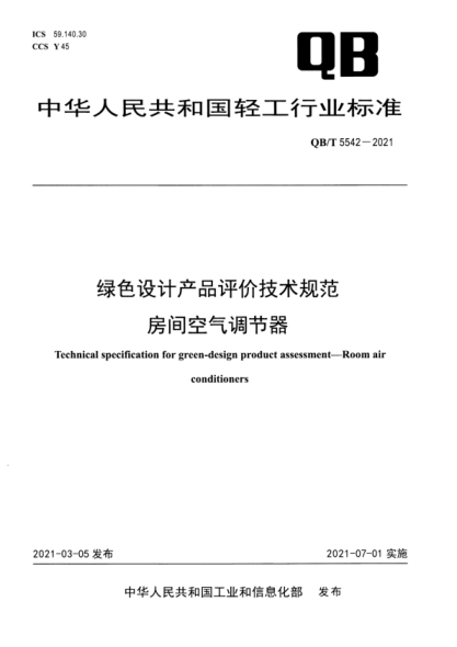QB/T 5542-2021 綠色設計產(chǎn)品評價(jià)技術(shù)規范 房間空氣調節器