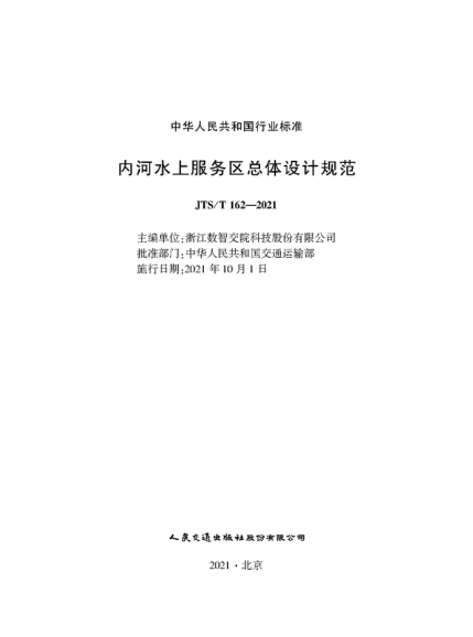 JTS/T 162-2021 內河水上服務(wù)區總體設計規范