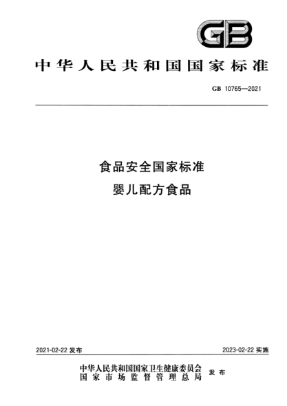 GB 10765-2021食品安全國家標準 嬰兒配方食品