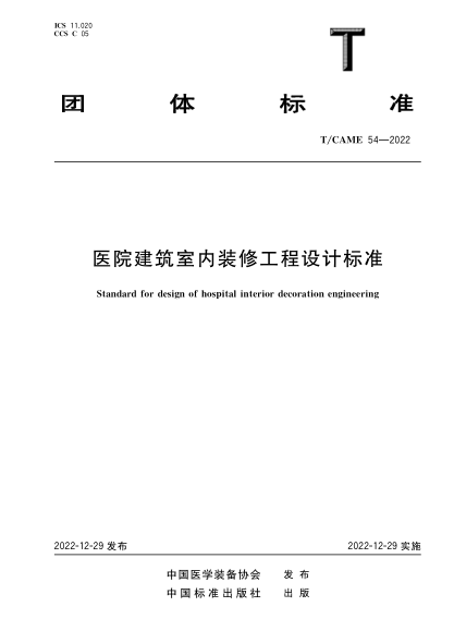 T/CAME 54-2022 醫院建筑室內裝修工程設計標準