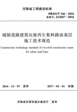 DBJ41/T 166-2016 城鎮道路建筑垃圾再生集料路面基層施工技術(shù)規范