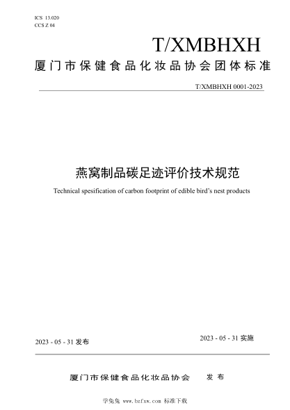 T/XMBHXH 0001-2023 燕窩制品碳足跡評價(jià)技術(shù)規范