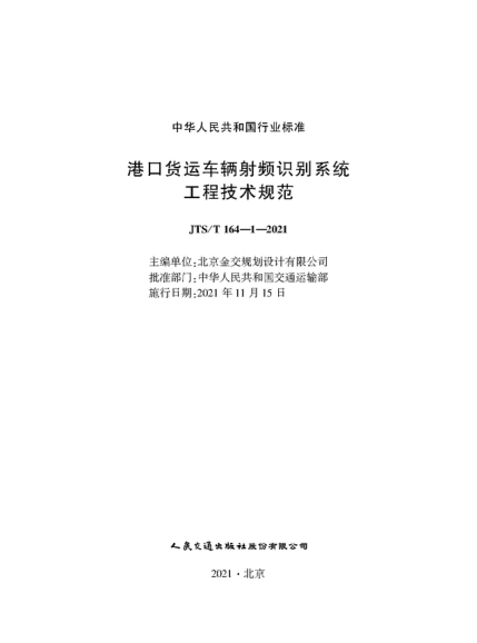 JTS/T 164-1-2021 港口貨運車(chē)輛射頻識別系統工程技術(shù)規范