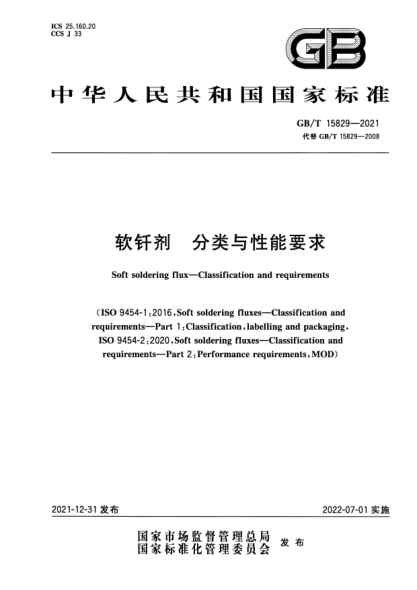 GB/T 15829-2021軟釬劑 分類(lèi)與性能要求Soft soldering flux—Classification and requirements