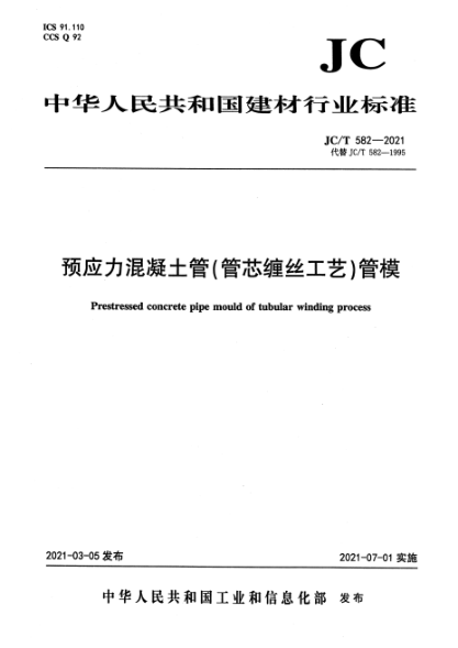  JC/T 582-2021 預應力混凝土管（管芯纏絲工藝）管模