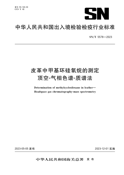 SN/T 5578-2023 皮革中甲基環(huán)硅氧烷的測定 頂空-氣相色譜-質(zhì)譜法