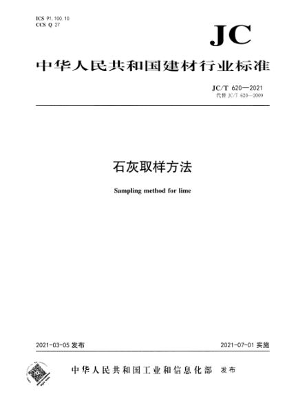 JC/T 620-2021 石灰取樣方法