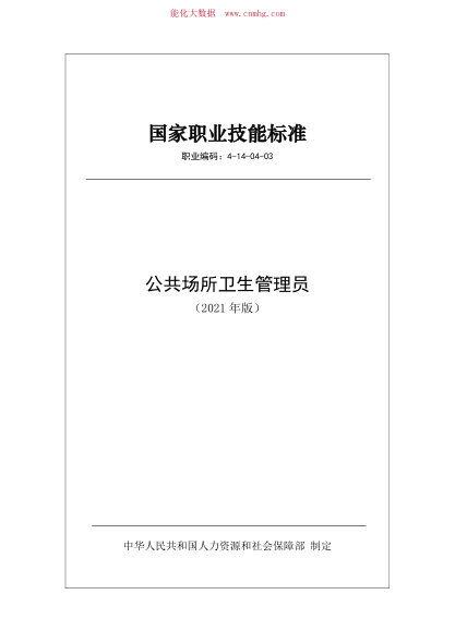 國家職業(yè)技能標準 (2021年版) 公共場(chǎng)所衛生管理員