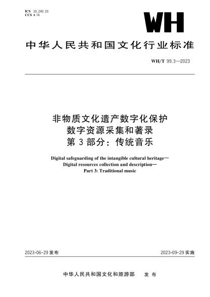 WH/T 99.3-2023 非物質(zhì)文化遺產(chǎn)數字化保護 數字資源采集和著(zhù)錄 第3部分:傳統音樂(lè )