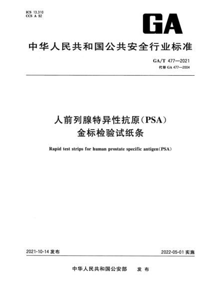 GA/T 477-2021 人前列腺特異性抗原(PSA)金標檢驗試紙條